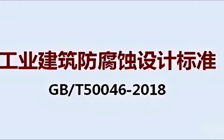 常宁《工业建筑防腐蚀设计标准》（GB/T50046-2018）