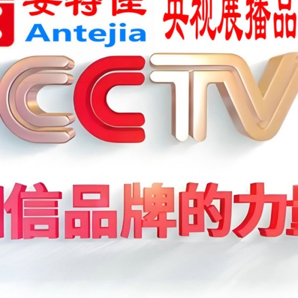常宁喜邦地坪-安特佳防腐涂料荣登CCTV央视展播